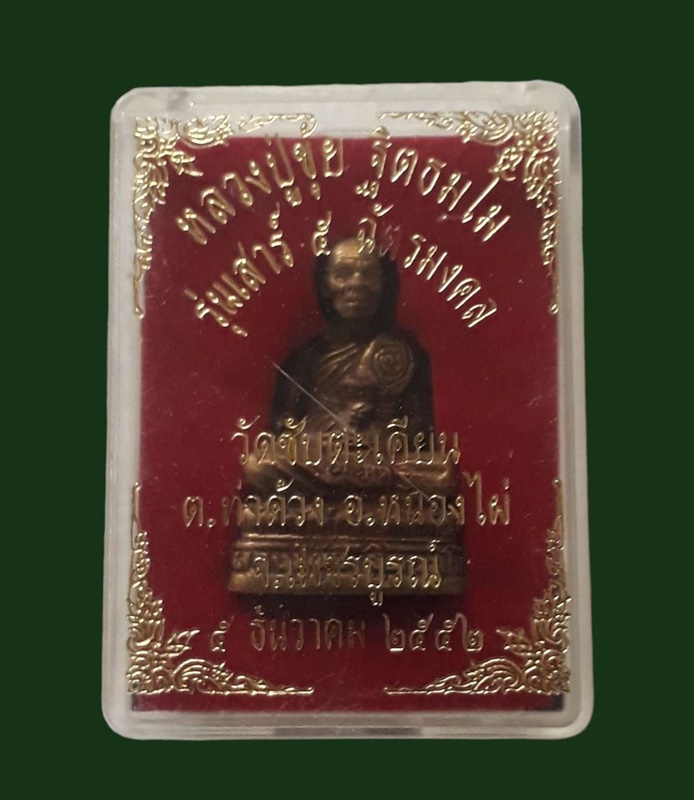 หลวงปู่ขุ้ย เสาร์ ๕ ฉัตรมงคล ปี 2552