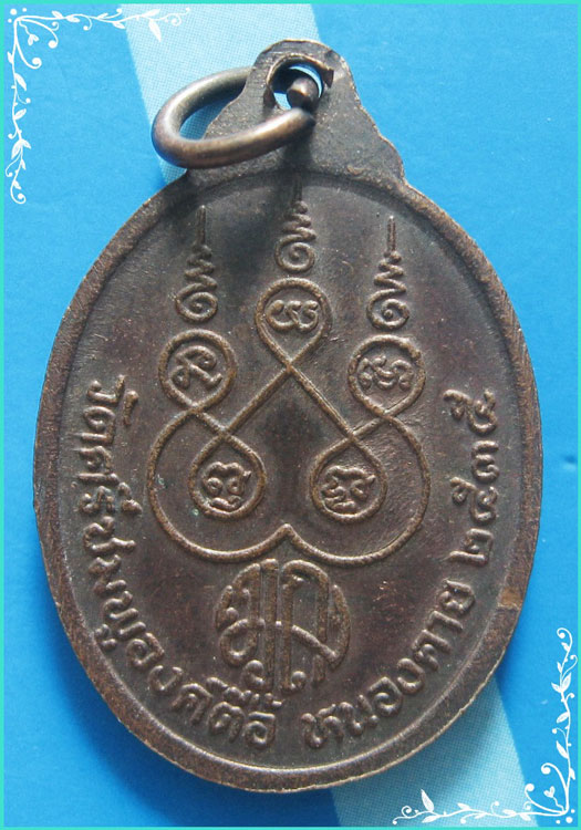 ..พระเจ้าองค์ตื้อ วัดศรีชมพูองค์ตื้อ เหรียญเต็มองค์ เนื้อทองแดง หลังยันต์ ปี 35..