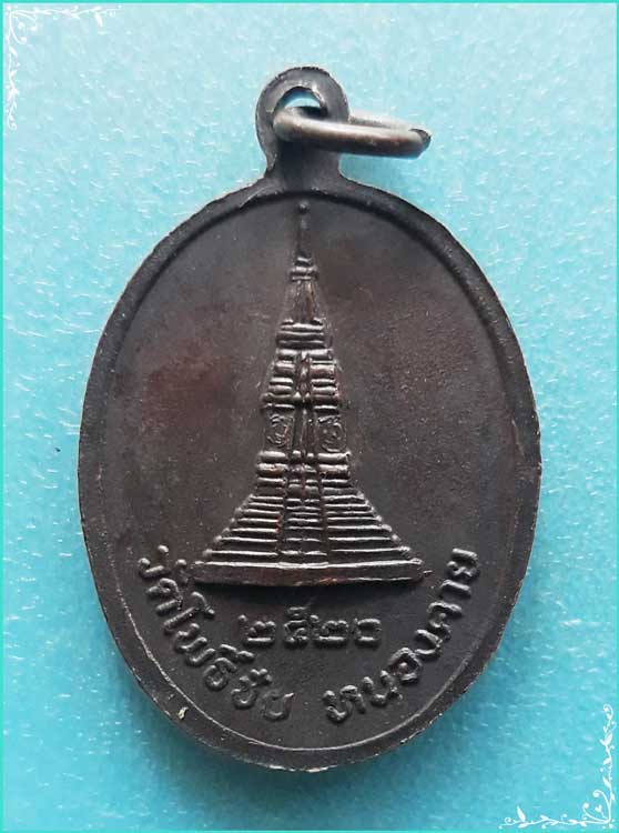 ..ลพ.พระใส วัดโพธิ์ชัย เหรียญเต็มองค์ เนื้อทองแดง หลังเจดีย์ ปี 20..