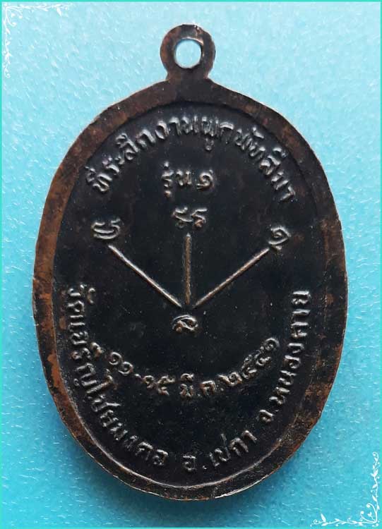 ..ลพ.จรินทร์ วัดเจริญไชยมงคล เหรียญรุ่นแรก ครึ่งองค์ เนื้อทองแดง หลังยันต์ ปี 41..