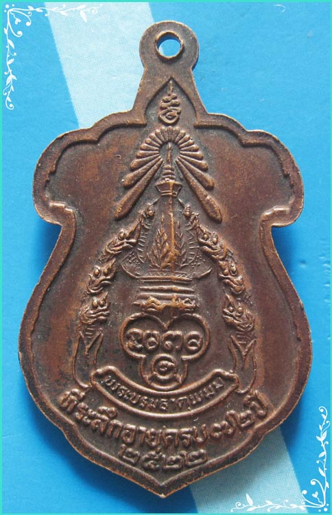 ..พระเทพรัตนโมลี วัดพระธาตุพนม เหรียญเต็มองค์ เนื้อทองแดง หลังยันต์ รุ่นอายุ 7 รอบ ปี 22..