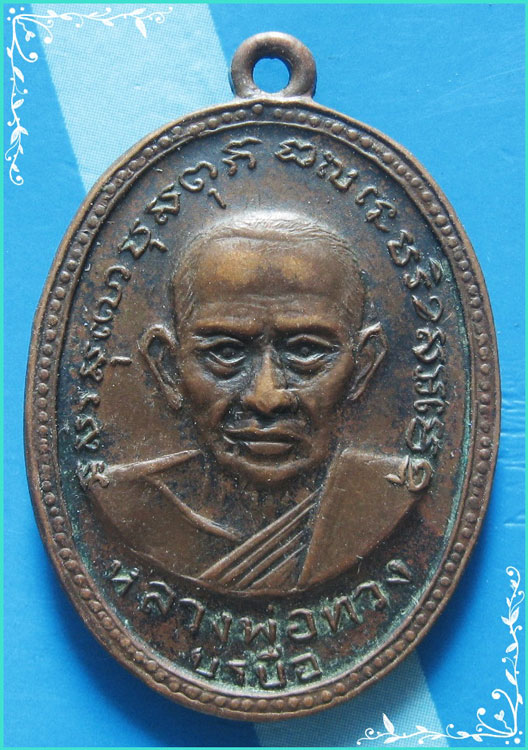 ..ลพ.ทวง วัดบ้านยาง เหรียญครึ่งองค์ สองหน้า เนื้อทองแดง หลัง ลพ.กกกอก ปี 12..