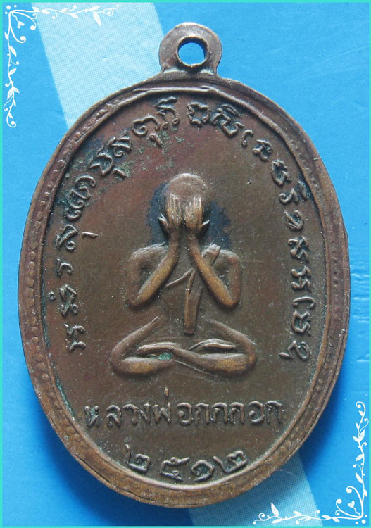 ..ลพ.ทวง วัดบ้านยาง เหรียญครึ่งองค์ สองหน้า เนื้อทองแดง หลัง ลพ.กกกอก ปี 12..