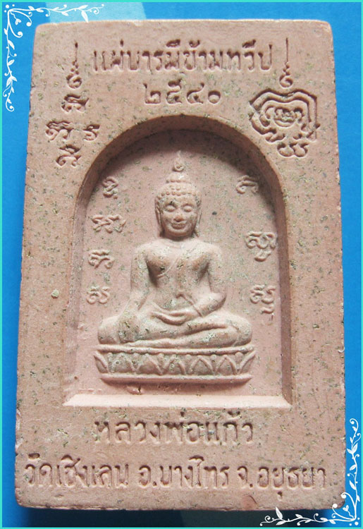 ..วัดเชิงเลน บางไทร พระสมเด็จ พิมพ์สามชั้น เนื้อผงเก่าๆ หลัง ลพ.แก้ว รุ่น แผ่บารมีข้ามทวีป ปี 40..