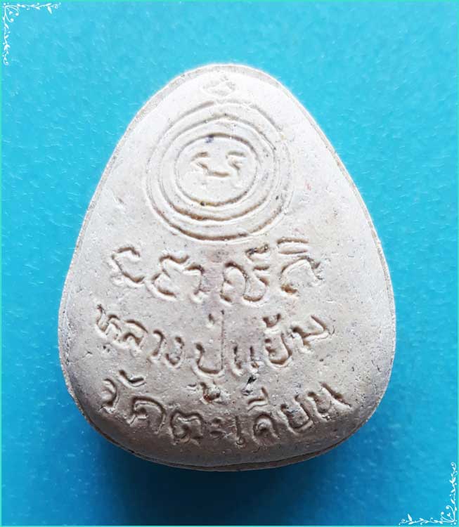 ..ลป.แย้ม วัดตะเคียน นบ. พระปิดตามหาลาภ เนื้อผงเก่าๆ หลังยันต์จม รุ่นแจกทาน ผวสีขาว.. 