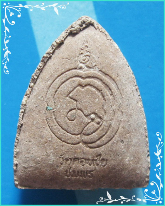 ..วัดดอนชัย ชุมพร พระปิดตามหาอุด พิมพ์กลีบบัว เนื้อผงเก่าๆ หลังยันต์..