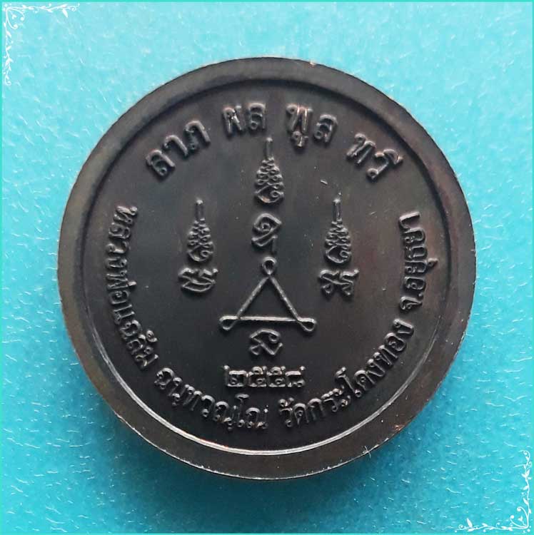 ..ลป.แฉล้ม วัดกระโดงทอง อย. เหรียญ พระปิดตามหาลาภ รุ่นแรก เนื้อทองแดง หลังยันต์ ปี 58..
