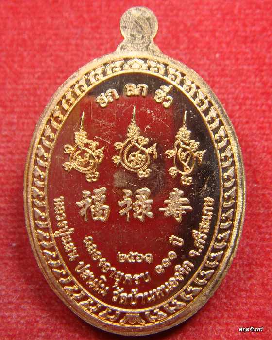เหรียญ ฮก ลก ซิ่ว หลวงปู่แสน วัดบ้านหนองจิก จ.ศรีสะเกษ ปี 2561 กล่องเดิม 