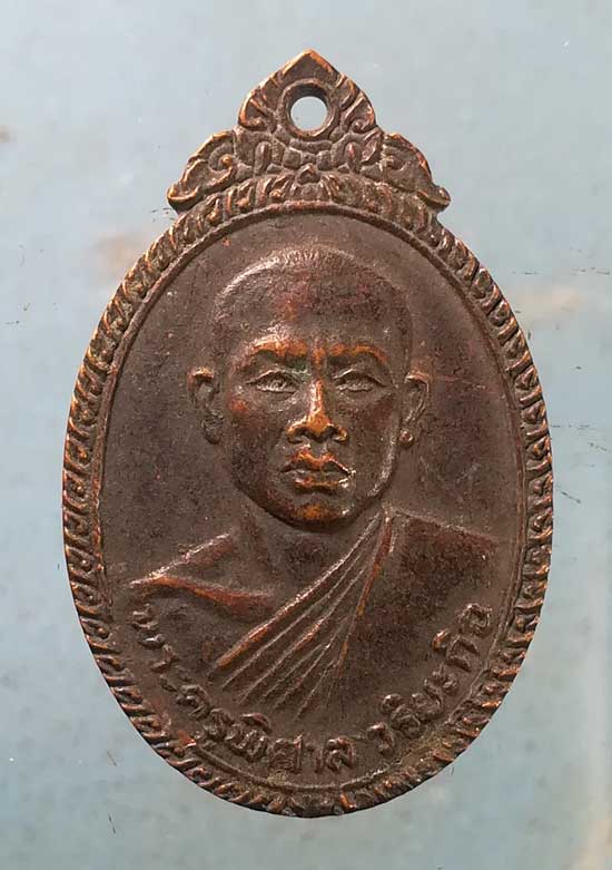 เหรียญปี18 พระครูพิศาลวิริยะกิจ วัดบ้านทวน กาญจนบุรี