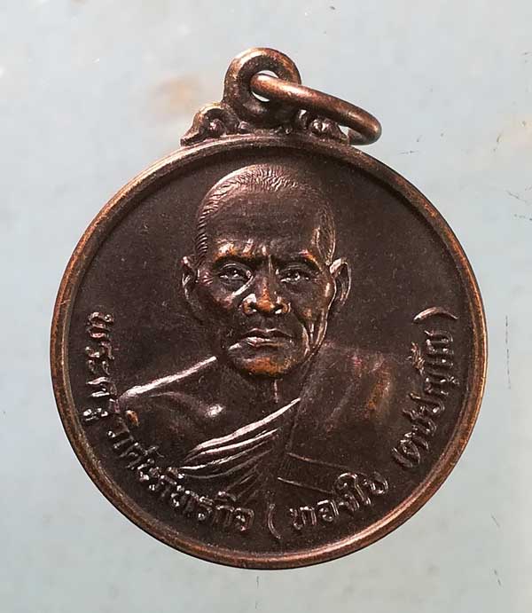 เหรียญอายุ66 ปี35 หลวงพ่อทองใบ วัดสายไหม 