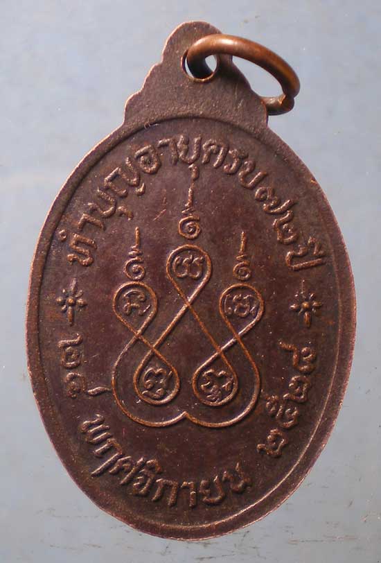 เหรียญอายุ72 ปี28 หลวงพ่อแย้ม วัดท้ายเมือง ราชบุรี
