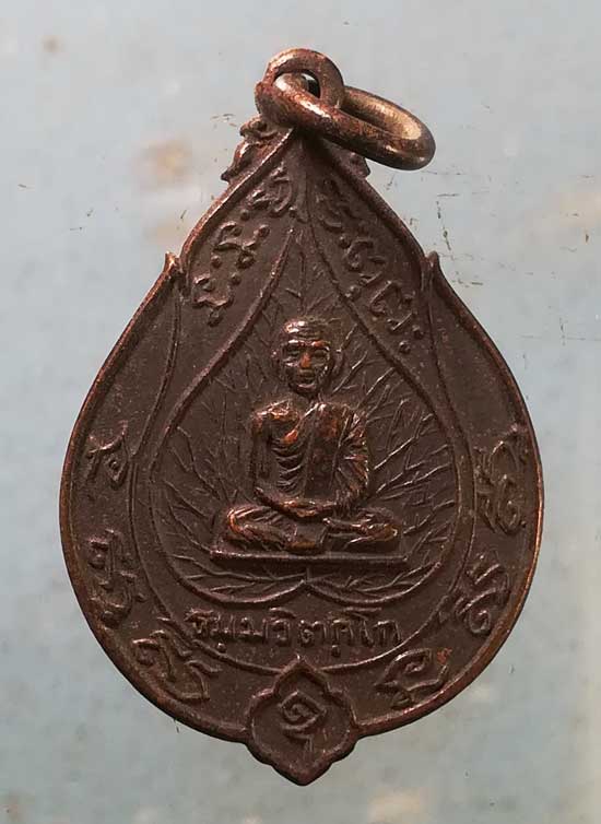 เหรียญเจริญสุข เจ้าคุณนร