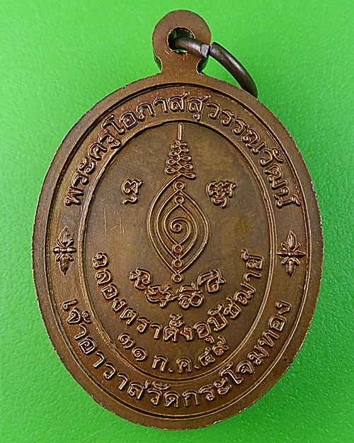 เหรียญหลวงพ่อน้อม วัดกระโจมทอง กทม .1215.
