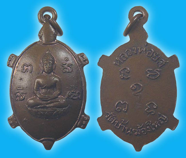 เต่า หลวงพ่อยศ วัดบ้านฆ้องใหญ่ ราชบุรี