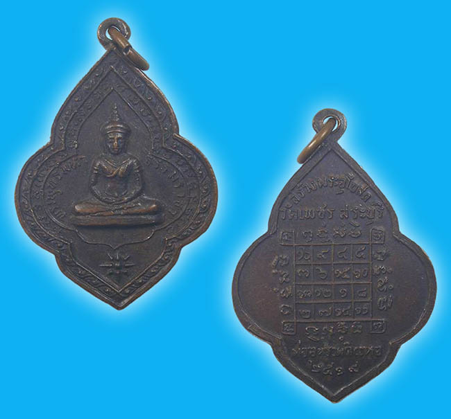 เหรียญที่ระลึกสร้างพระอุโบสถ วัดเพชร สระบุรี ปี 2519