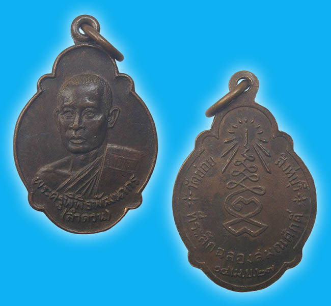 เหรียญฉลองสมณศักดิ์ หลวงพ่อลำดวน วัดข่อย สิงห์บุรี 2527 ทีเดียว 2 องค์