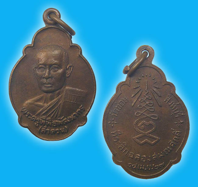 เหรียญฉลองสมณศักดิ์ หลวงพ่อลำดวน วัดข่อย สิงห์บุรี 2527 ทีเดียว 2 องค์