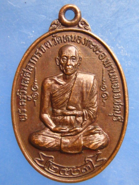 เหรียญพระครูวิมลศิลากร วัดหนองกะขะ ชลบุรี ปี2523