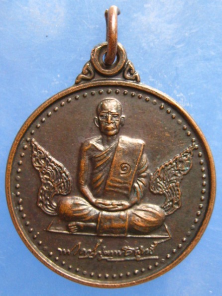 เหรียญหลวงพ่อสังเวียน วัดสบกเขียว นครนายก