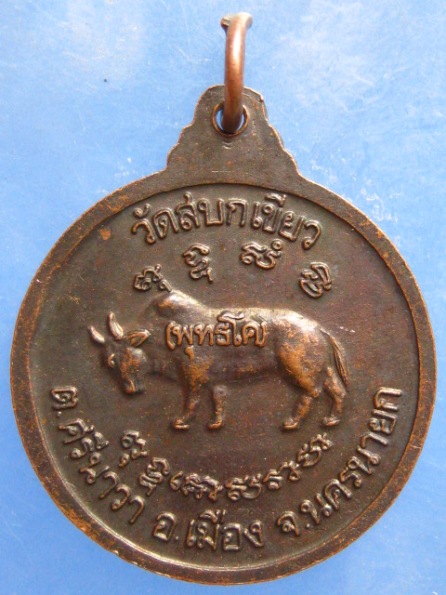 เหรียญหลวงพ่อสังเวียน วัดสบกเขียว นครนายก
