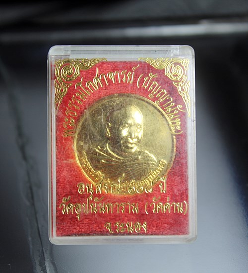 E533เหรียญรุ่นแรก พระธรรมโกศาจารย์ (ปัญญา นันทะ) วัดชลประทานฯ นน ทบุรี ออกวัดอุปนันทาราม (วัดด่าน) จ