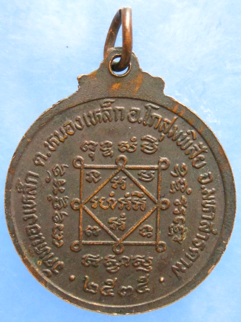 เหรียญหลวงปู่สอน วัดหนองเหล็ก มหาสารคาม ปี2535