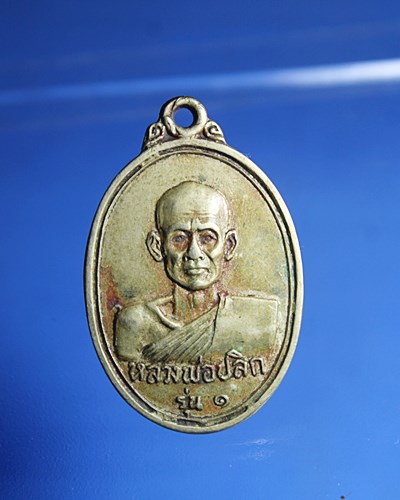 B925เหรียญหลวงพ่อปลิก รุ่นแรก เนื้ออัลปาก้า จ.ลพบุรี  ปี2517 สภาพตามรูป