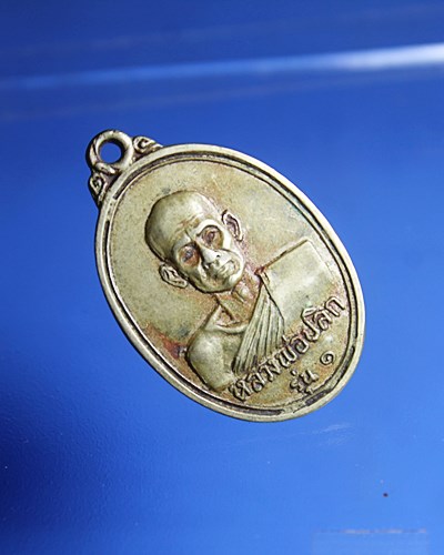 B925เหรียญหลวงพ่อปลิก รุ่นแรก เนื้ออัลปาก้า จ.ลพบุรี  ปี2517 สภาพตามรูป