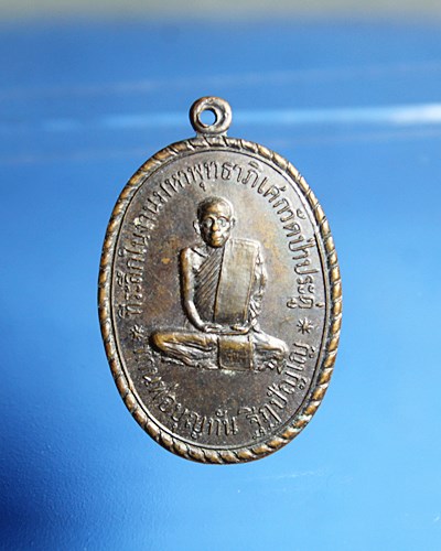 B913เหรียญหลวงพ่อบุญทัน ฐิฏปัญโญ วัดป่าประดู่ อ.กบินทร์บุรี จ.ปราจีนบุรี