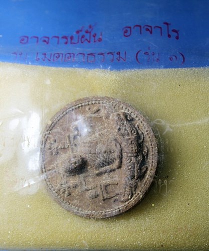 B312 พระอาจารย์ฝั้น อาจาโร เนื้อว่าน รุ่นเมตตาธรรม รุ่น1 จัดสร้างโดยสมาคมชาวอีสาน 2550 เกจิอาจารย์สา