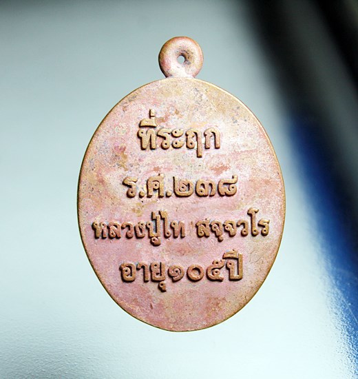 E255เหรียญหล่อ รุ่นแรก ร.ศ.๒๓๘ เนื้อทองแดง หลวงปู่ไท สจจวโร วัดโคกขาด นครพนม