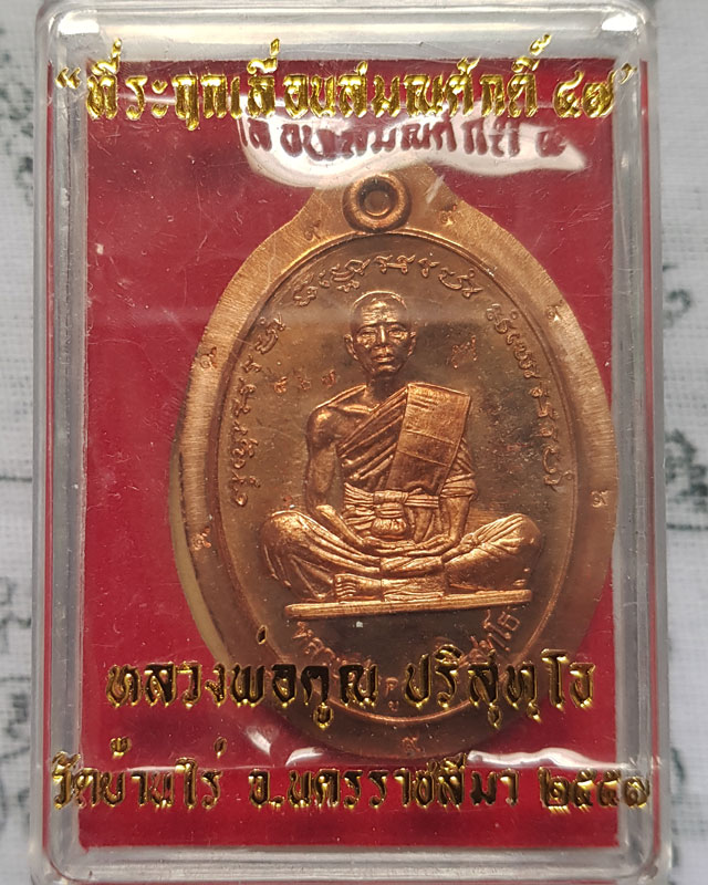 เหรียญรูปไข่ ที่ระฤกเลื่อนสมณศักดิ์ 47 เนื้อทองแดงไม่ตัดปีกตอก 9 รอบ หลวงพ่อคูณ วัดบ้านไร่ ปี 2557