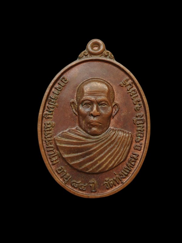 เหรียญหลวงปู่หนู วัดทุ่งแหลม ราชบุรี รุ่นอายุ 84 ปี ไม่เจาะหูเหรียญ ไม่ตอกโค๊ต 