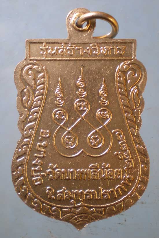 เหรียญปี37 พระครูแถบ วัดบางพลีน้อย สมุทรปราการ