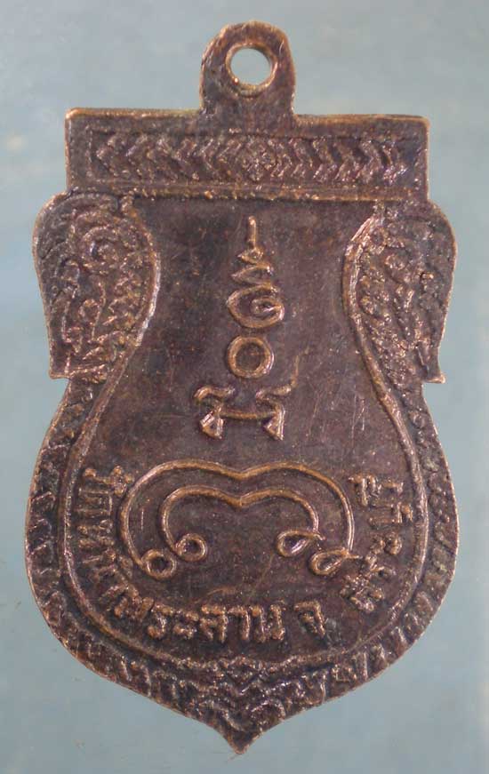 เหรียญหลวงพ่อสมศรี วัดหน้าพระลาน สระบุรี