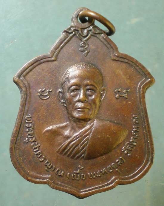 เหรียญปี18 งานพระราชทานเพลิง หลวงพ่อเบี้ย วัดไทรทอง เพชรบุรี