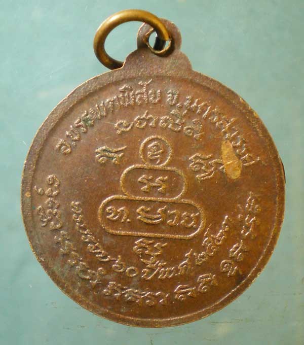 เหรียญอายุ60 ปี23 หลวงพ่อทองหล่อ วัดสังขสุทธาวาส นครสวรรค์