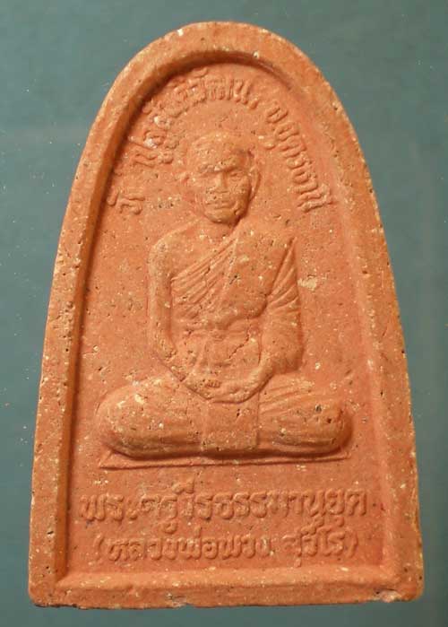 สมเด็จโต - หลวงพ่อพวง วัดป่าปูลู อุดรธานี