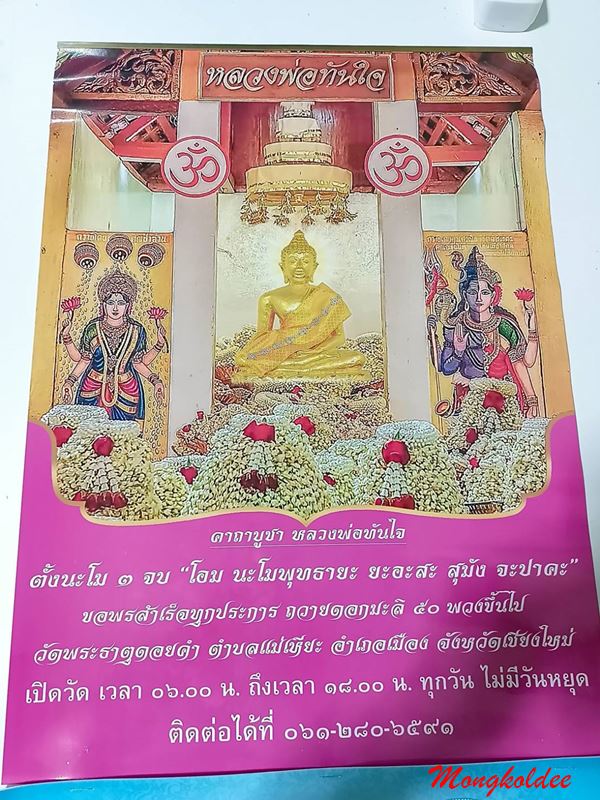 ปฎิทิน หลวงพ่อทันใจ วัดพระธาตุดอยคำ จ.เชียงใหม่ ปีมงกร พ.ศ.2567 สภาพใหม่
