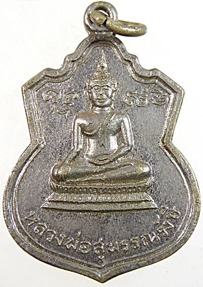 เหรียญหลวงพ่อสุพรรณรังษี วัดพระบางมงคล จ.นครสวรรค์ หลวงพ่อสว่าง วัดท่าพุทรา ร่วมปลุกเสก พิธีใหญ่