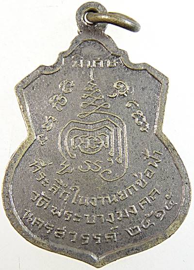 เหรียญหลวงพ่อสุพรรณรังษี วัดพระบางมงคล จ.นครสวรรค์ หลวงพ่อสว่าง วัดท่าพุทรา ร่วมปลุกเสก พิธีใหญ่