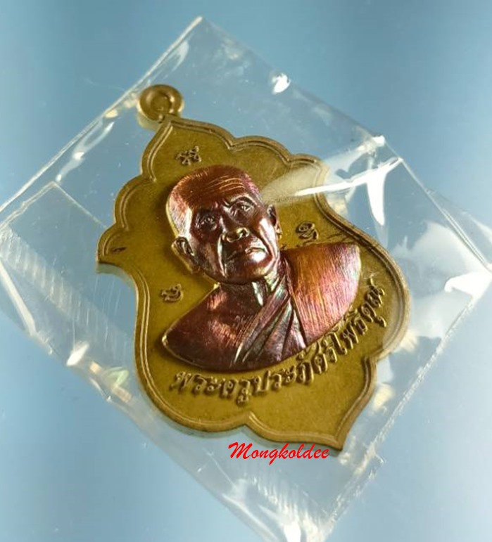 เหรียญเลื่อนสมณศักดิ์ ไตรมาส58 หลวงพ่อรัตน์ วัดป่าหวาย จ.ระยอง เนื้อชนวนหน้าทองแดงมันปู No.159