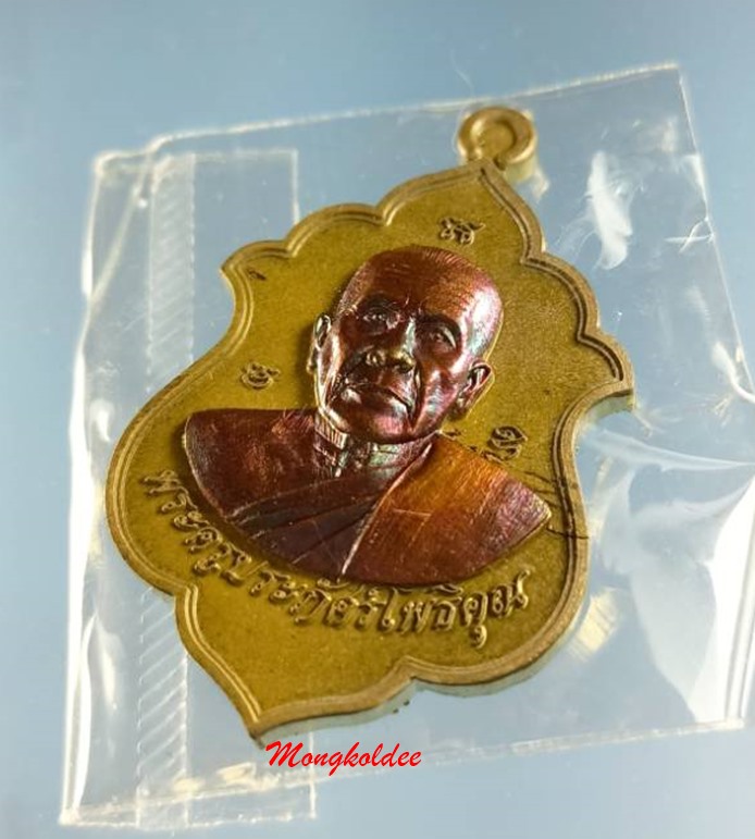 เหรียญเลื่อนสมณศักดิ์ ไตรมาส58 หลวงพ่อรัตน์ วัดป่าหวาย จ.ระยอง เนื้อชนวนหน้าทองแดงมันปู No.159