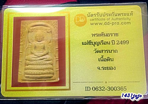 บัตรรับประกันพระแท้