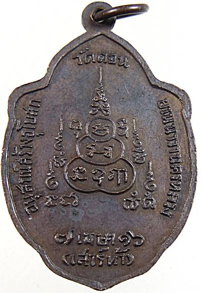 เหรียญวิเศษเรืองปัญญา หลวงพ่อกึ๋น วัดดอนยานนาวา รุ่นเสาร์ 5 ปี 2516