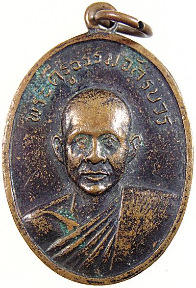 เหรียญพระครูธรรมจักรบวร วัดเย้ยปราสาท จ.บุรีรัมย์ ปี15