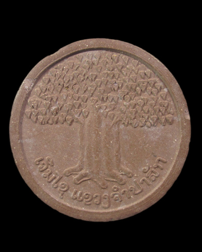 พระผงผสมอังคาร(เถ้ากระดูก) สัมเด็ดลุน (สมเด็จลุน) แขวงจำปาสัก ประเทศลาว รุ่นกตัญญูหนึ่ง ปี2548