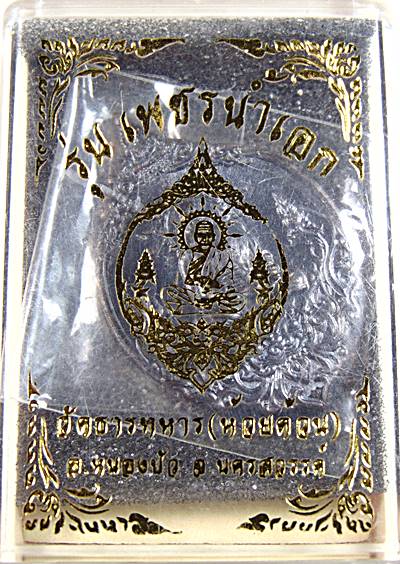 เหรียญหลวงพ่อพัฒน์ วัดห้วยด้วน จ นครสวรรค์ รุ่นเพชรน้ำเอก