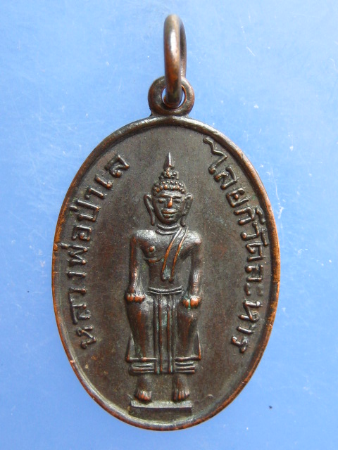 เหรียญหลวงพ่อป่าเลไลยก์ หลัง หลวงพ่อเปลี่ยน วัดละหาร จ.นนทบุรี