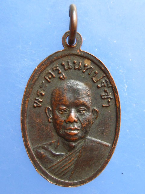 เหรียญหลวงพ่อป่าเลไลยก์ หลัง หลวงพ่อเปลี่ยน วัดละหาร จ.นนทบุรี